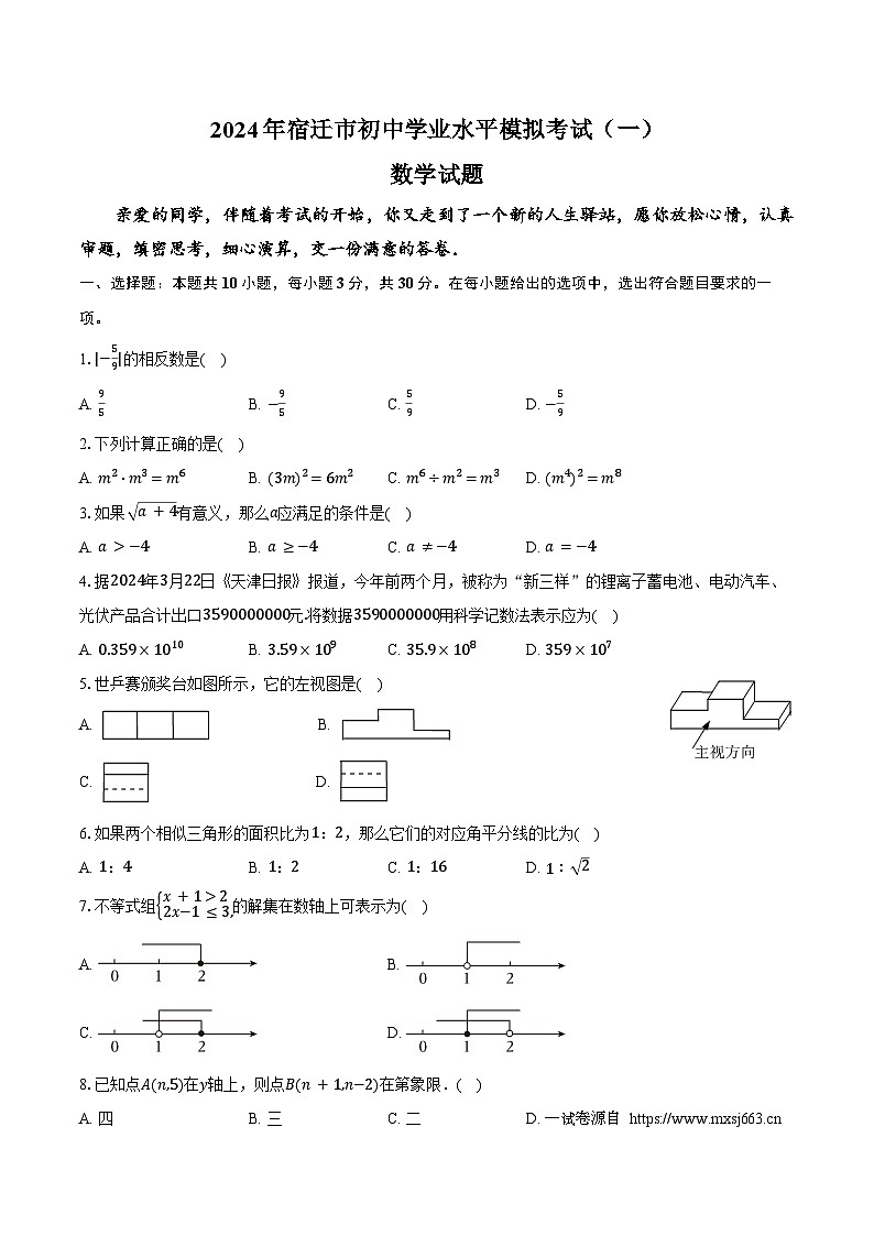 10，2024年江苏省宿迁市部分中学中考数学一模试卷第1页