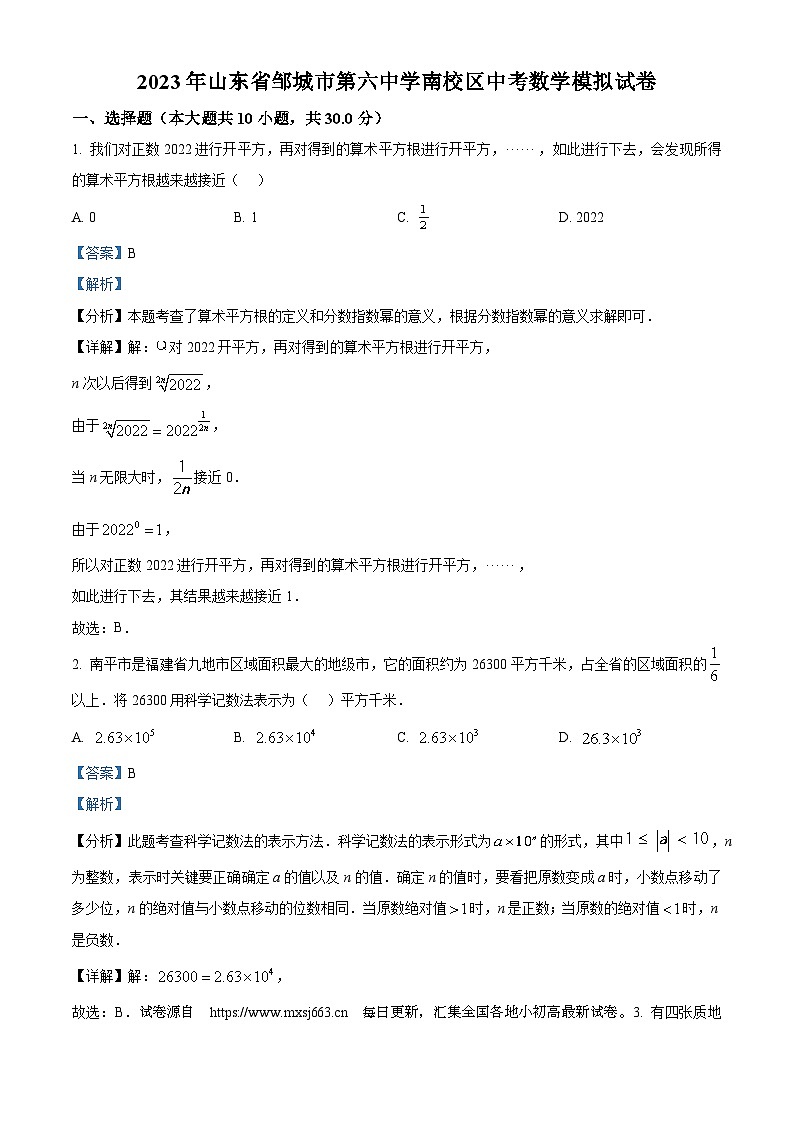 10，2023年山东省邹城市第六中学南校区中考数学模拟预测题01