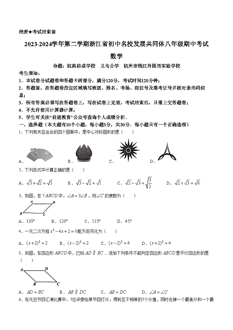 11， 浙江省初中名校发展共同体2023-2024学年八年级下学期4月期中数学试题第1页