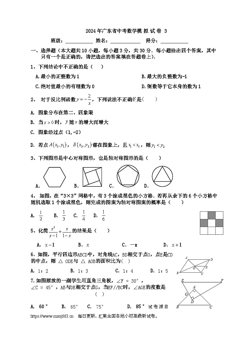 2024年广东省九年级中考数学模拟试卷01