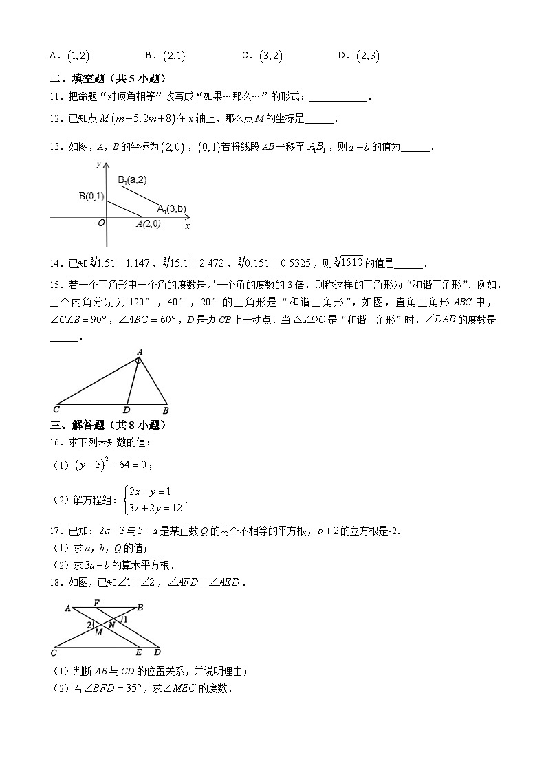 11，河南省安阳市北关区安阳市第八中学2023-2024学年七年级下学期4月期中数学试题第3页
