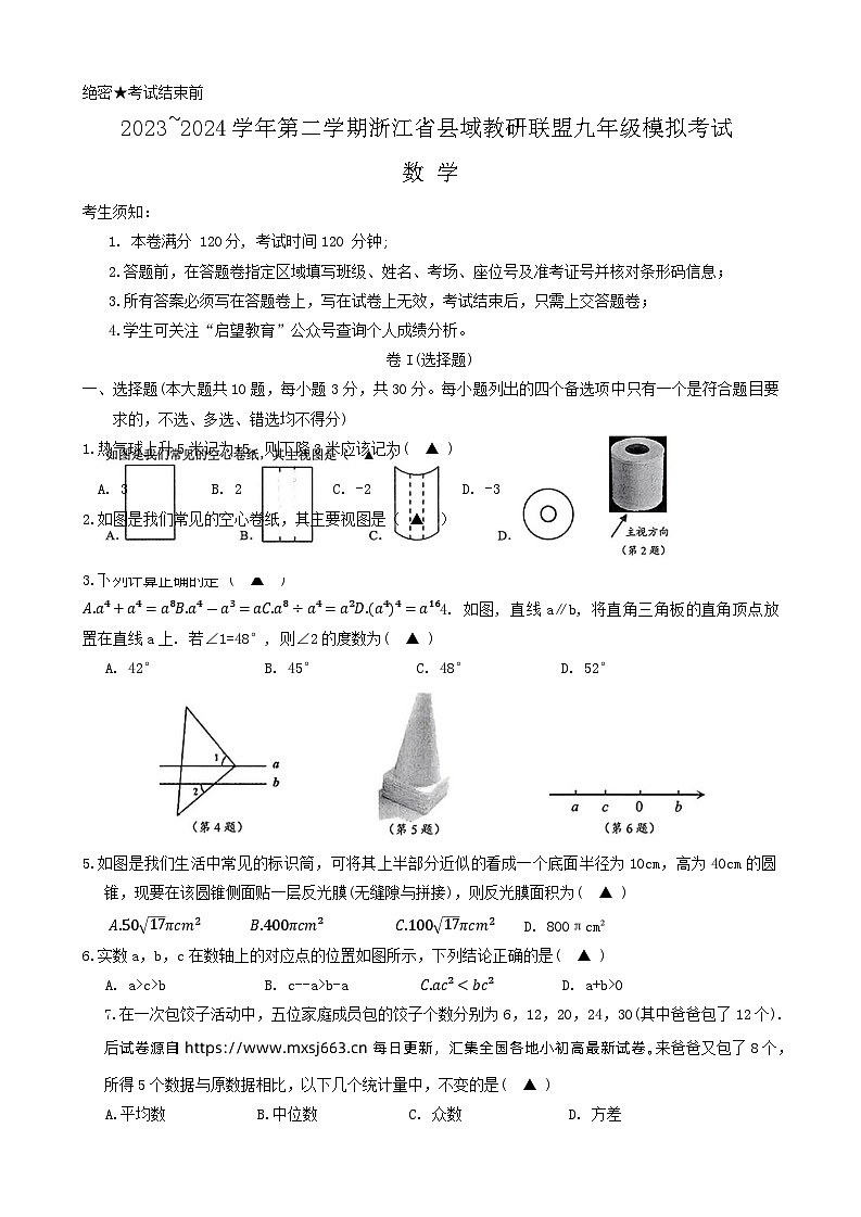 11，浙江省县域教研联盟2023-2024学年九年级下学期中考模拟考试 数学试题01