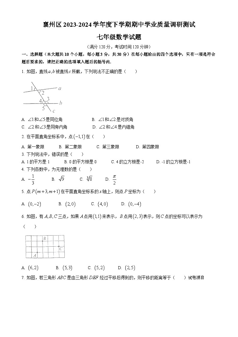 12，湖北省襄阳市襄州区2023-2024学年七年级下学期期中数学试题(无答案)第1页