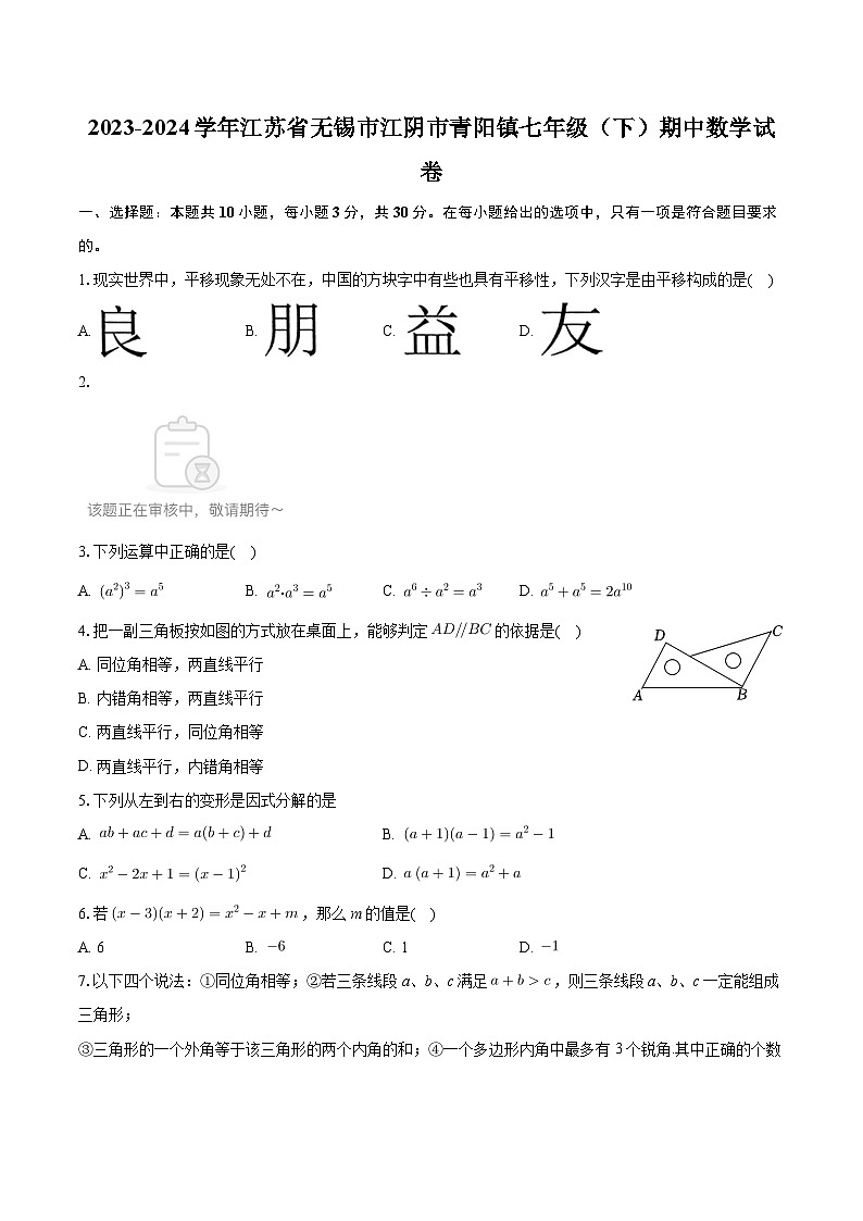 江苏省无锡市江阴市青阳镇2023-2024学年七年级下学期期中考试数学试卷01