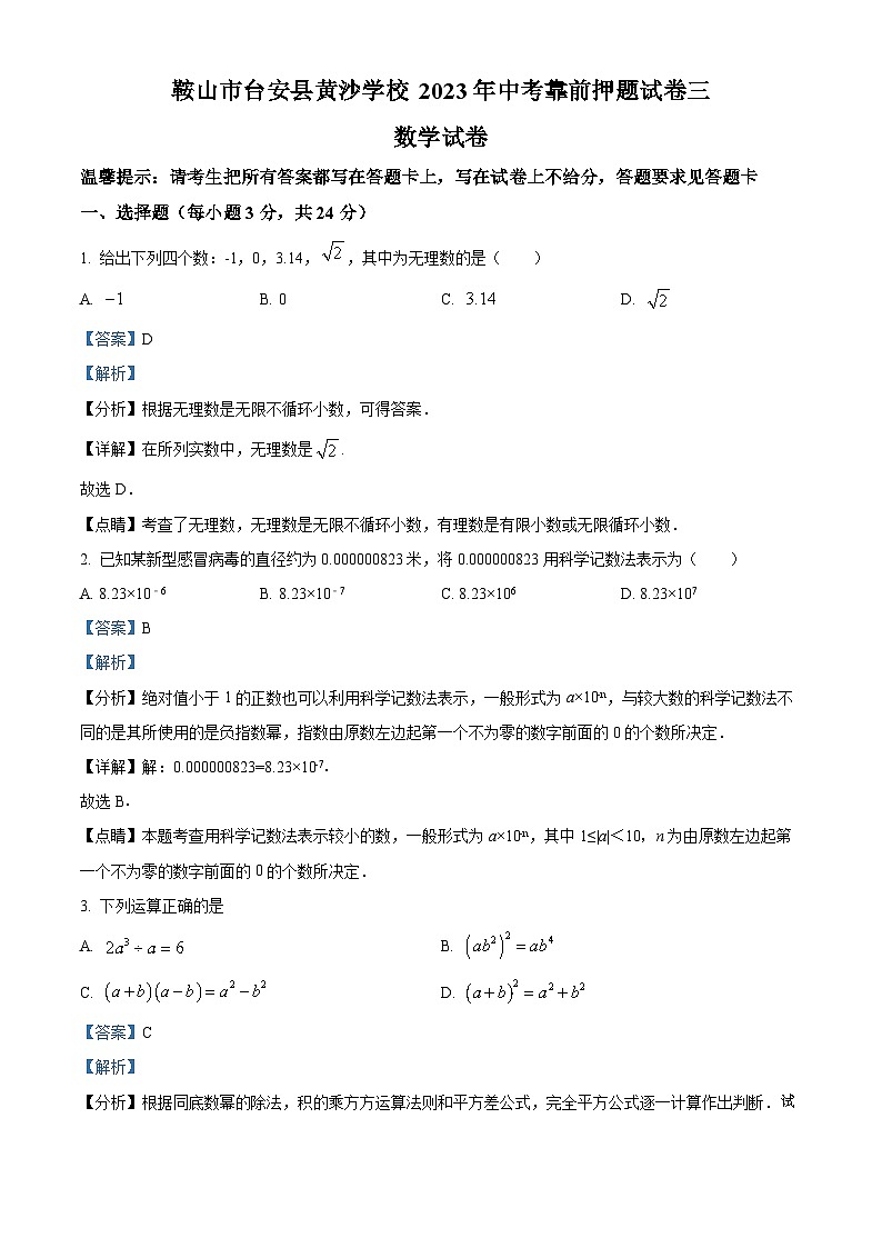 13，2023年辽宁省鞍山市台安县黄沙学校九年级中考数学模拟预测题三第1页