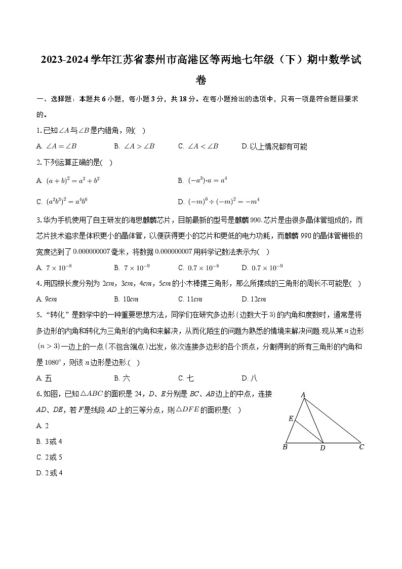 13，江苏省泰州市高港区等两地2023-2024学年七年级下学期期中数学试卷第1页