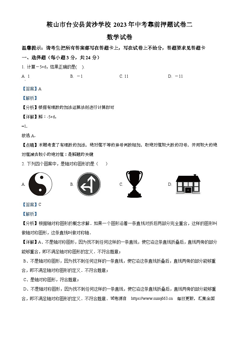 14，2023年辽宁省鞍山市台安县黄沙学校九年级中考前押题数学模拟预测题第1页
