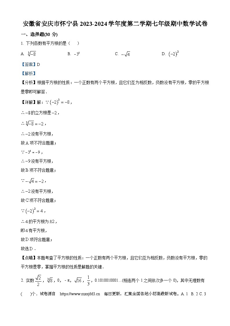 14，安徽省安庆市怀宁县2023-2024学年七年级下学期期中数学试题第1页