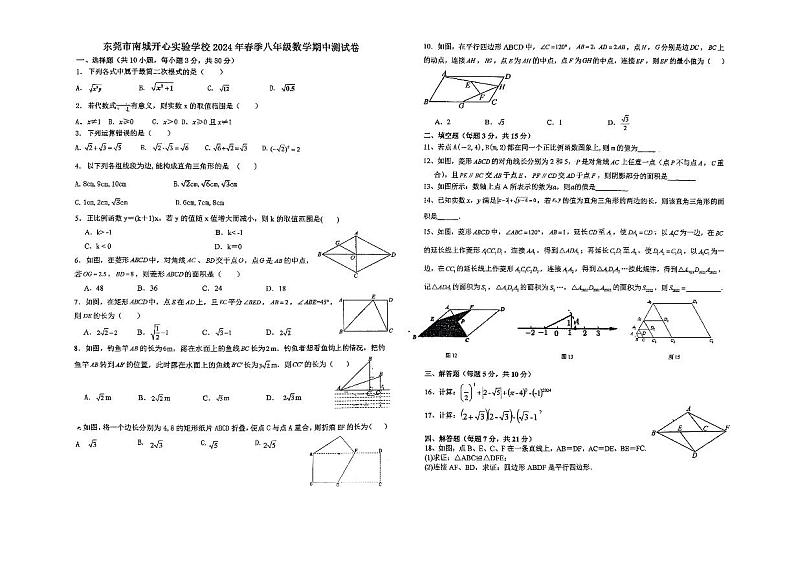 15，广东省东莞市南城开心实验中学2023-2024学年人教版八年级下册数学期中试卷第1页