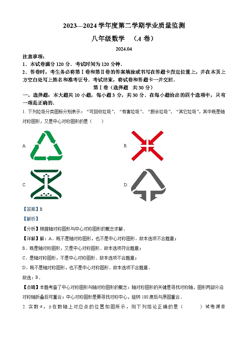 15，山东省枣庄市山亭区2023-2024学年八年级下学期期中数学试题第1页