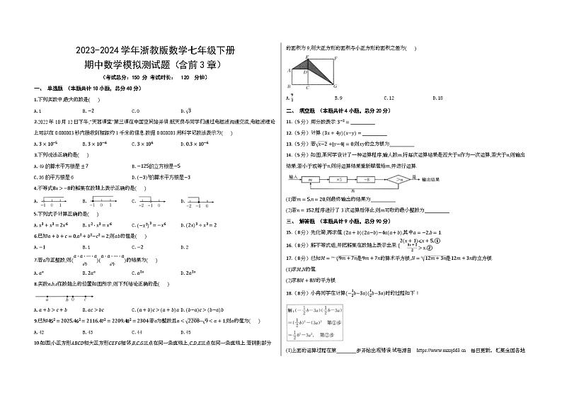 16，2023-2024学年浙教版数学七年级下册期中数学模拟测试题（含前3章）第1页