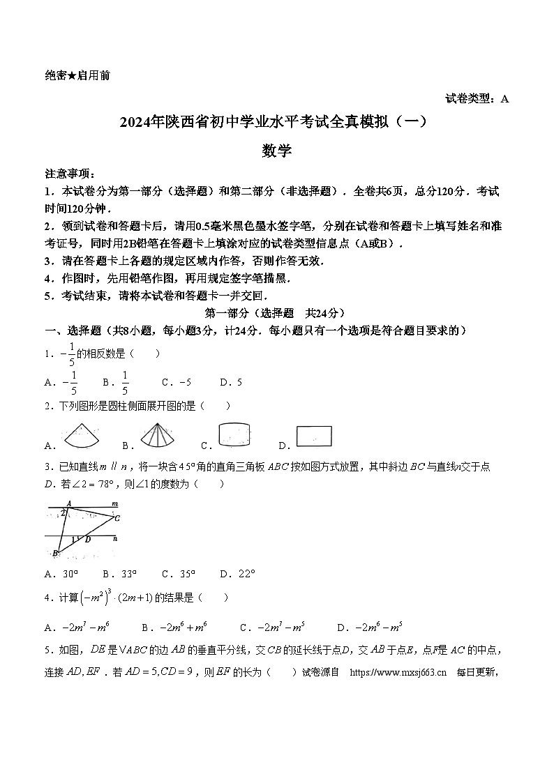17，2024年陕西省初中学业水平考试全真模拟（一）数学试题(无答案)01