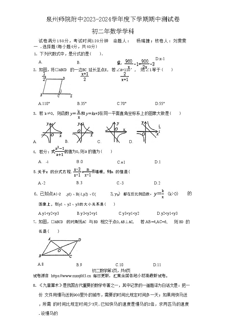 17，福建省泉州师范学院附属中学2023-2024学年下学期期中测试卷八年级数学试卷第1页