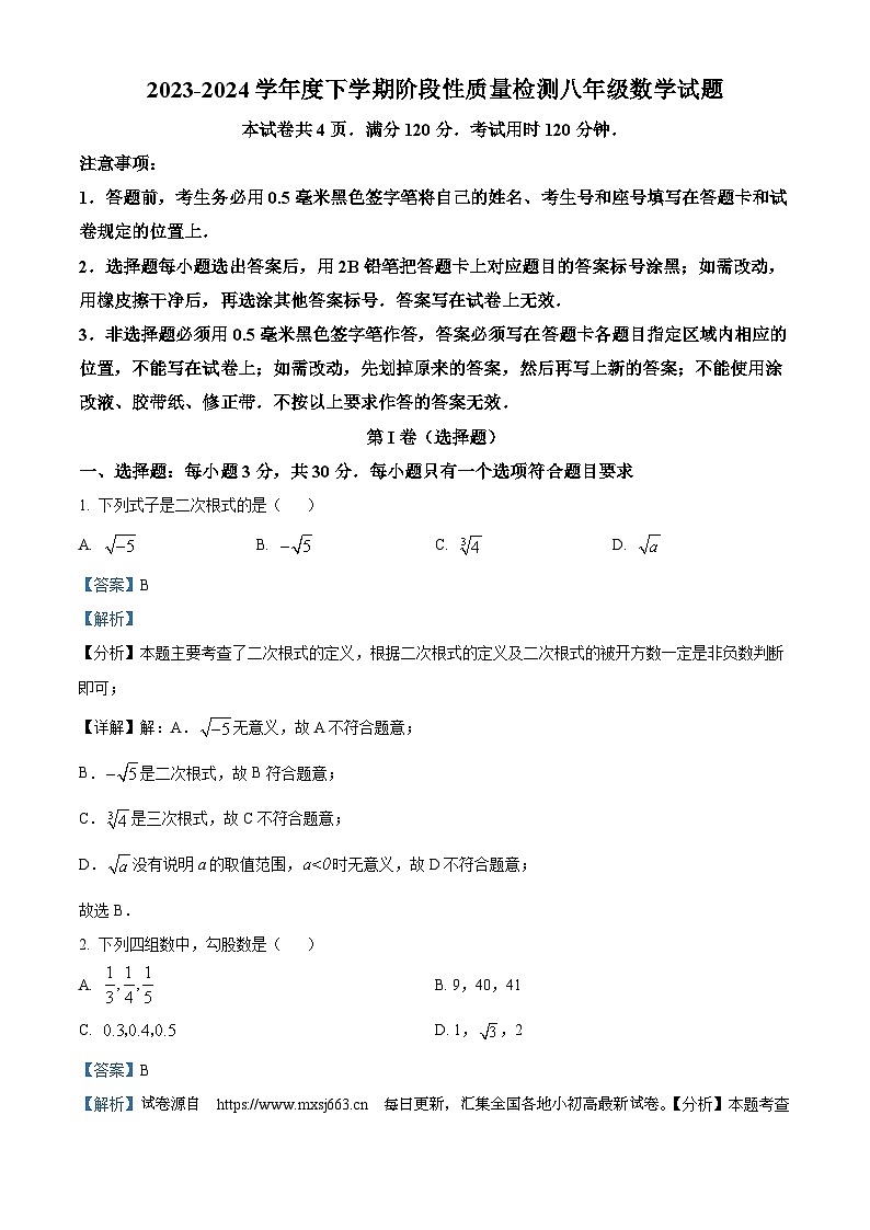 17，山东省临沂市郯城县2023-2024学年八年级下学期期中数学试题01