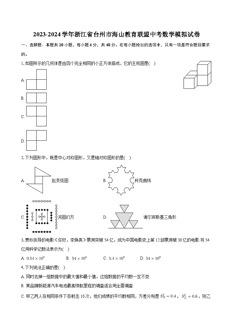 17，浙江省台州市海山教育联盟2023-2024学年中考数学模拟试卷第1页