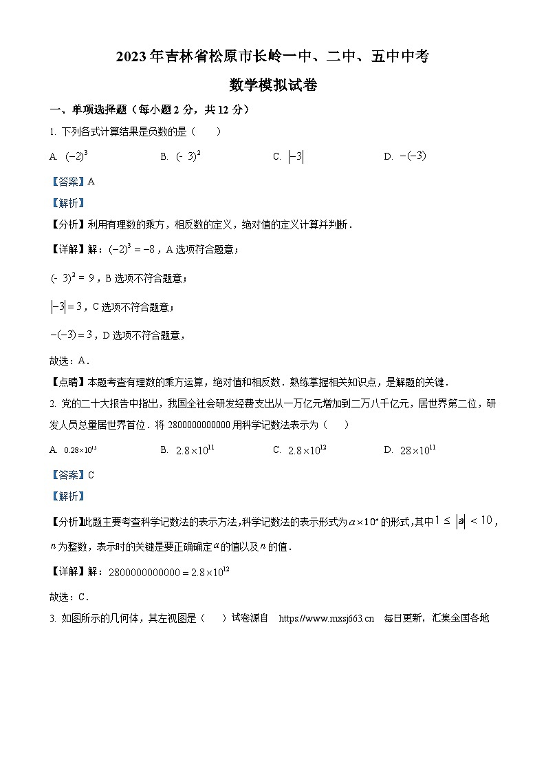 18，2023年吉林省松原市长岭一中、二中、五中中考数学模拟预测题第1页
