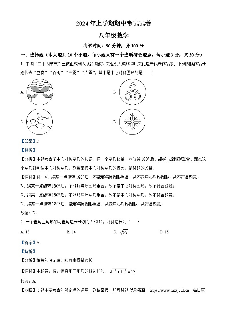 18，湖南省常德市澧县2023-2024学年八年级下学期期中数学试题第1页