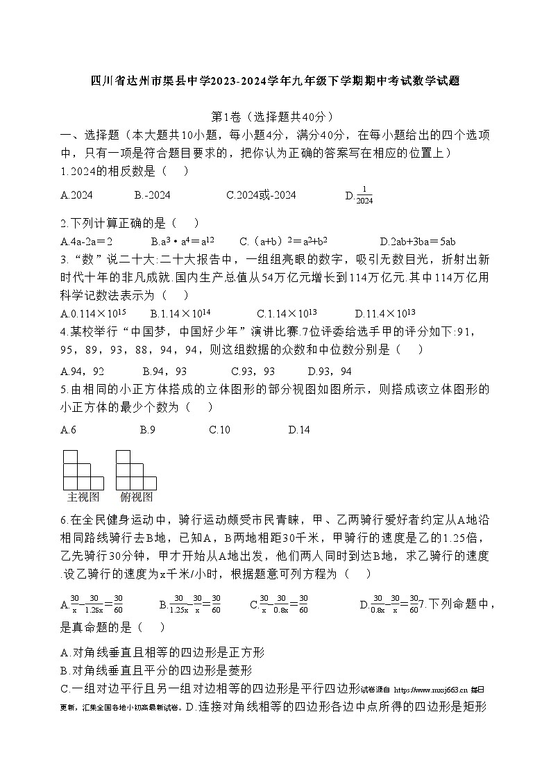 18，四川省达州市渠县中学2023-2024学年九年级下学期期中考试数学测试题第1页