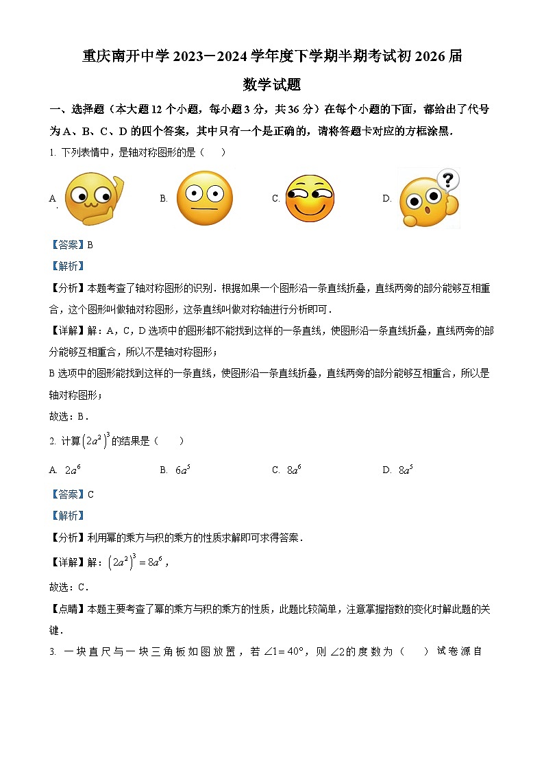 18，重庆市沙坪坝区南开中学校2023-2024学年七年级下学期期中数学试题01