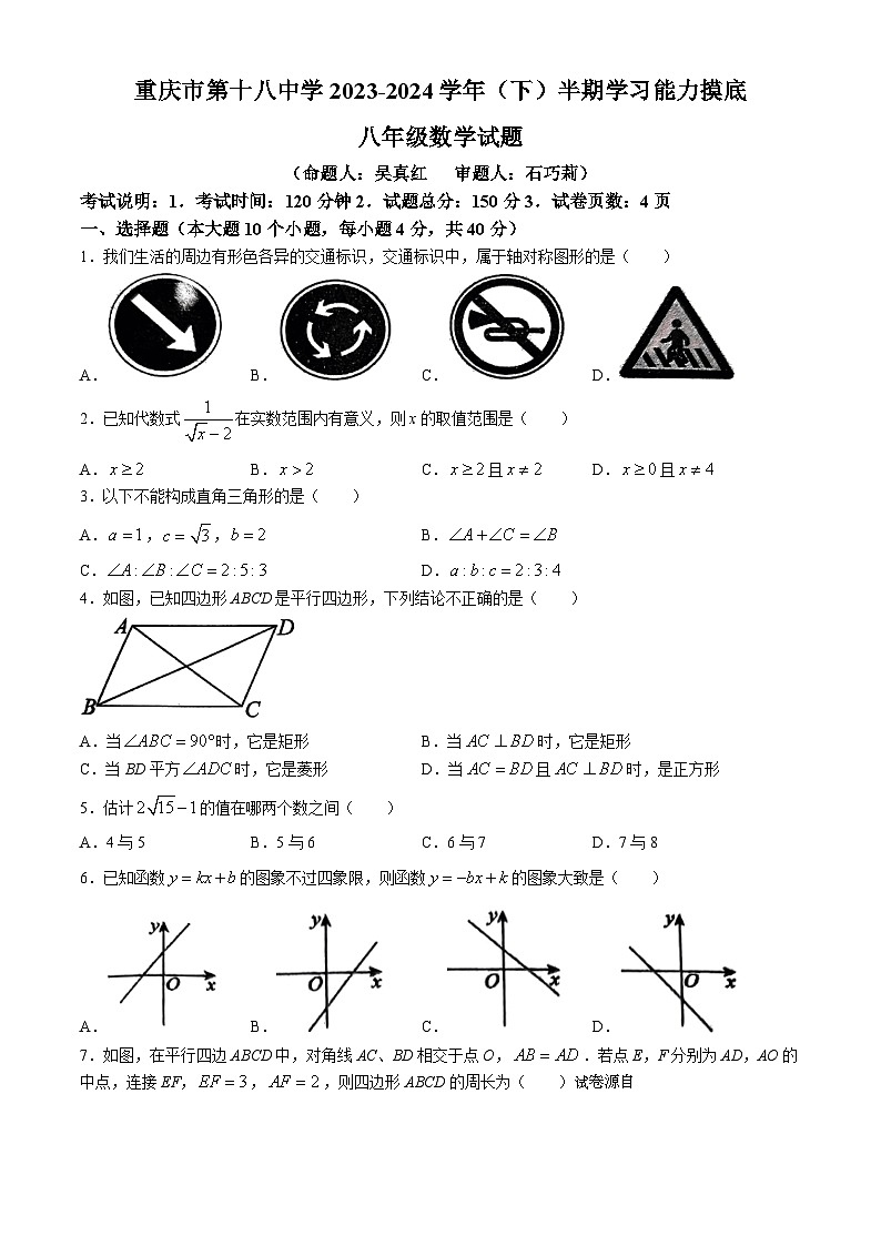 19，重庆市第十八中学2023-2024学年八年级下学期期中数学试题(无答案)第1页