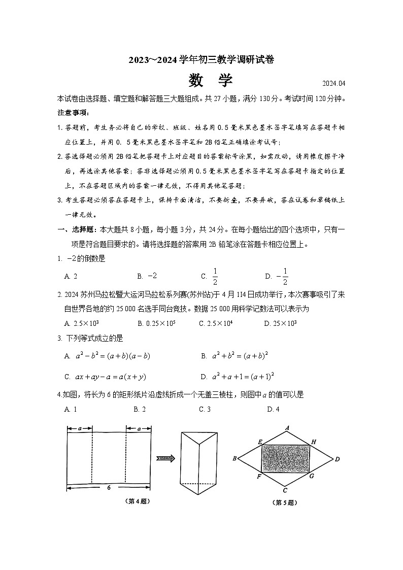20，2024年江苏省苏州市苏州工业园区九年级中考一模数学试卷01