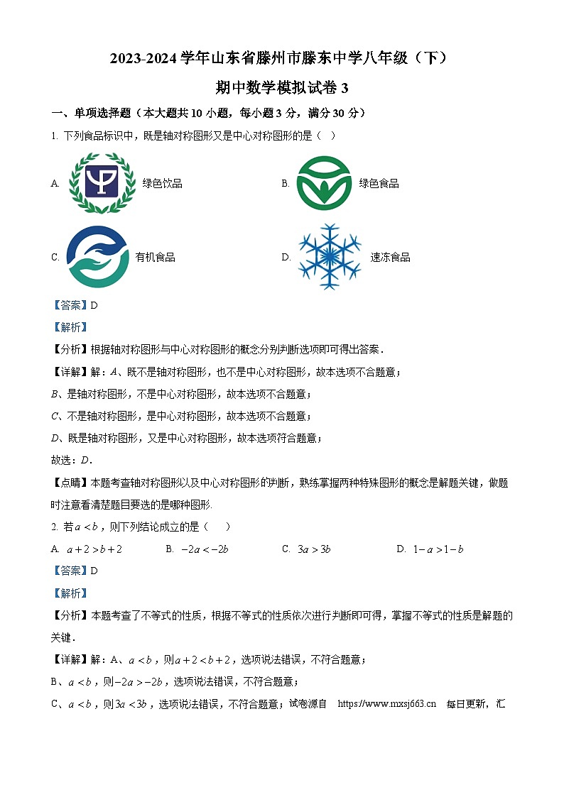 19，山东省枣庄市滕州市龙泉街道滕东中学2023-2024学年八年级下学期期中数学试题第1页