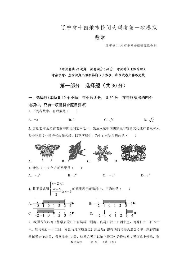 20，2024年辽宁省十四地市民间大联考中考第一次模拟考试数学试题第1页