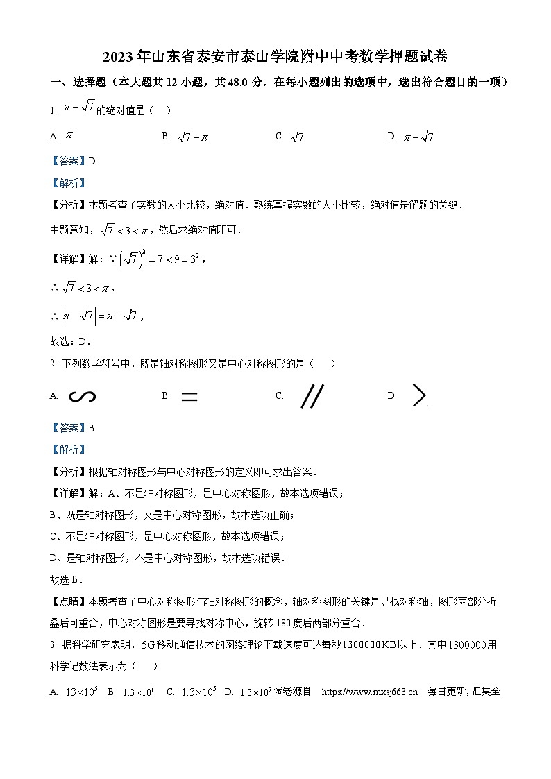 21，2023年山东省泰安市泰山学院附中中考数学模拟预测题01