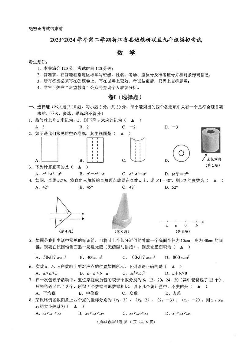 21，2024年浙江省县域教研联盟中考模拟数学卷（慈溪等地一模）第1页