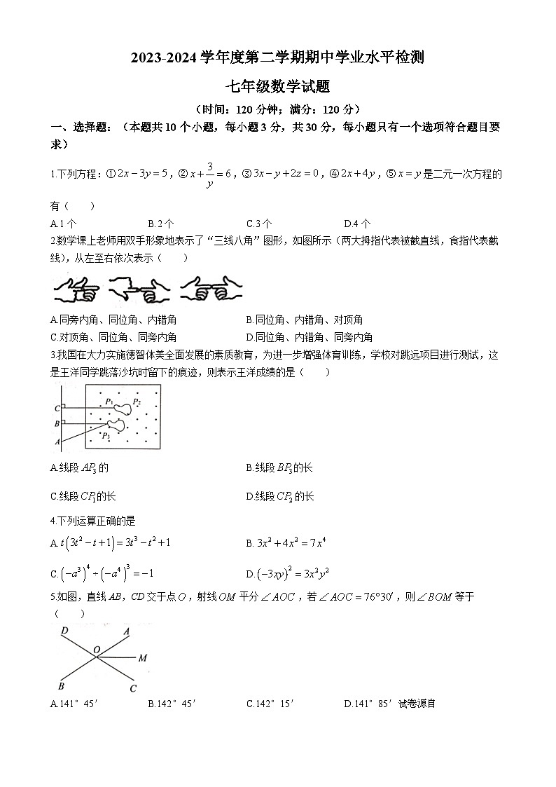 22，山东省聊城市莘县2023-2024学年七年级下学期期中数学试题01