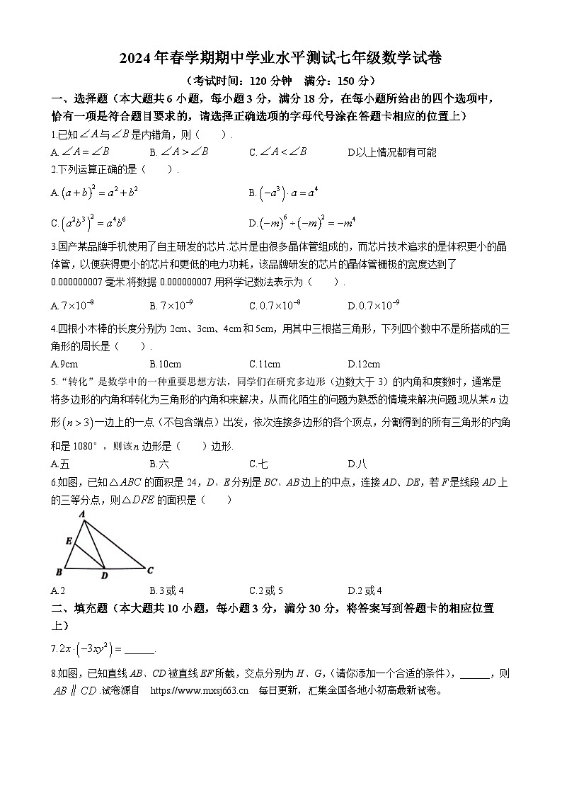 23，江苏省泰州市高港区等2地2023-2024学年七年级下学期4月期中考试数学试题第1页