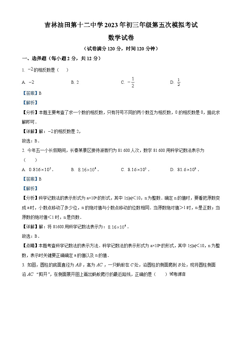 24，2023年吉林油田第十二中学初三第五次模拟考试数学模拟预测试题01