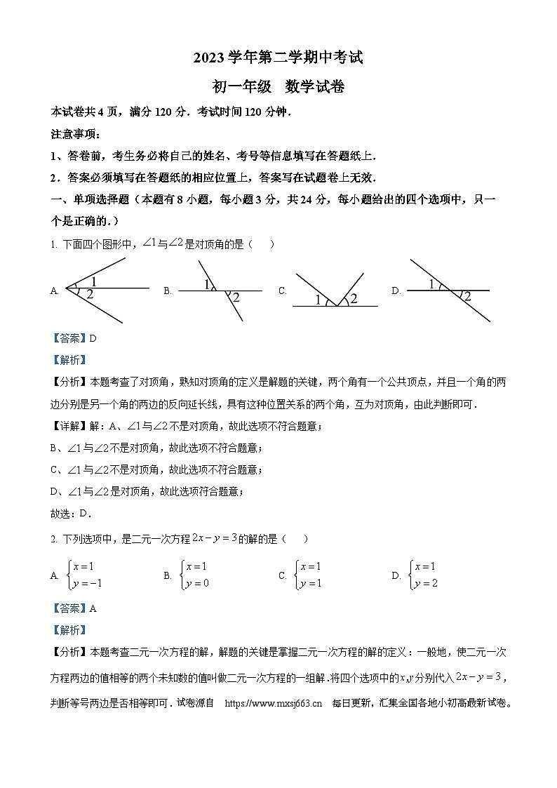 24，广东省广州市第八十九中学2023~2024学年七年级下学期期中数学试题第1页