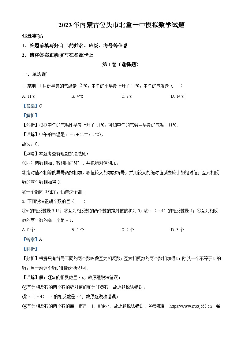 25，2023年内蒙古北方重工业集团有限公司第一中学中考模拟数学模拟预测题第1页