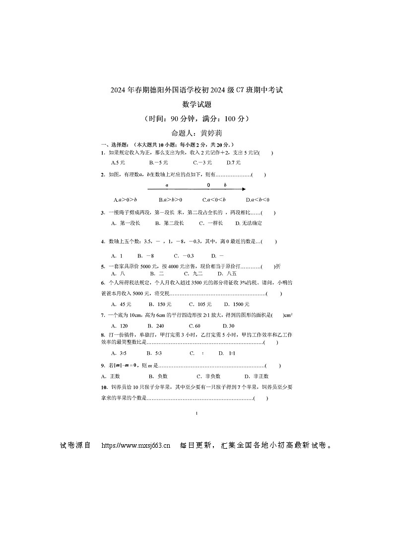 25，四川省德阳市外国语学校c7班2023—2024学年下学期期中考试七年级数学第1页