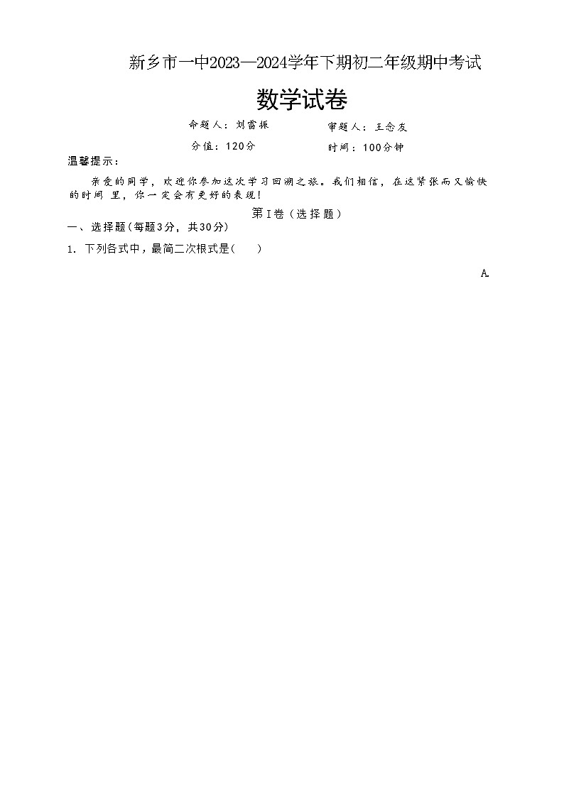 03，河南省 新乡市第一中学2023-2024学年八年级下学期4月期中数学试题01