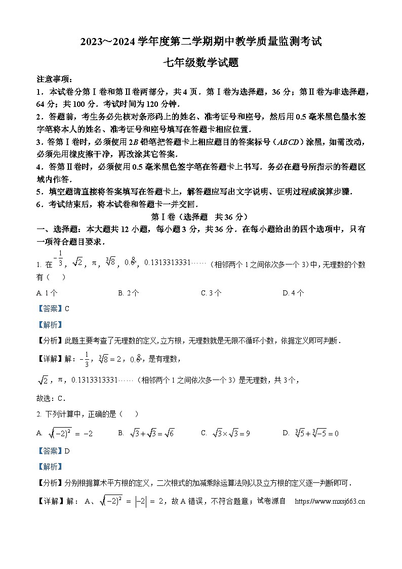 03，山东省济宁市曲阜市2023-2024学年七年级下学期期中数学试题01