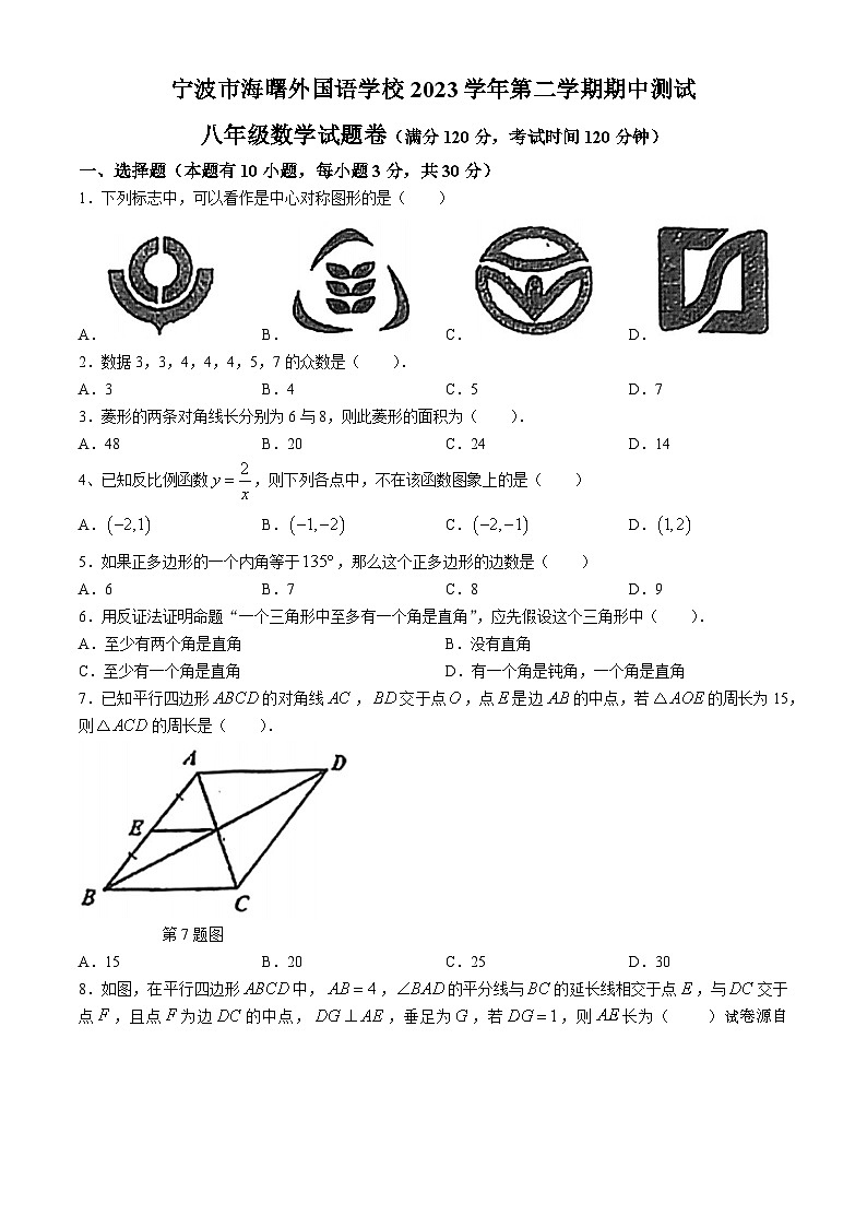 03，浙江省宁波市海曙区外国语学校2023-2024学年八年级下学期数学期中试题(无答案)01