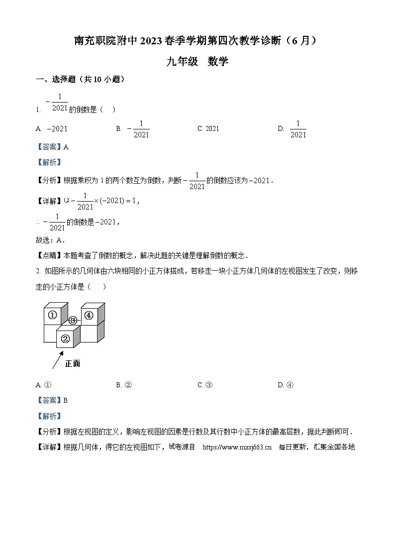 06，2023年四川省南充市顺庆区南充职业技术学院附属中学校中考模拟预测数学模拟预测题第1页