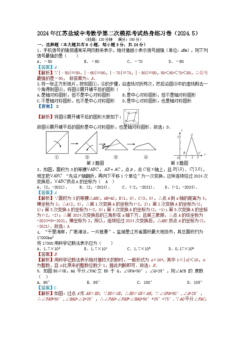 10，2024年江苏盐城中考数学第二次模拟考试热身练习卷（2024.5）原卷+解析卷(1)01