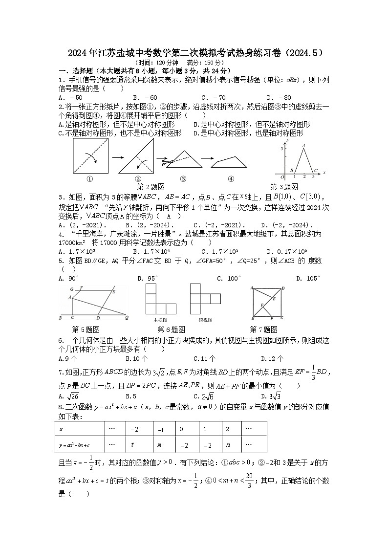 10，2024年江苏盐城中考数学第二次模拟考试热身练习卷（2024.5）原卷+解析卷第1页