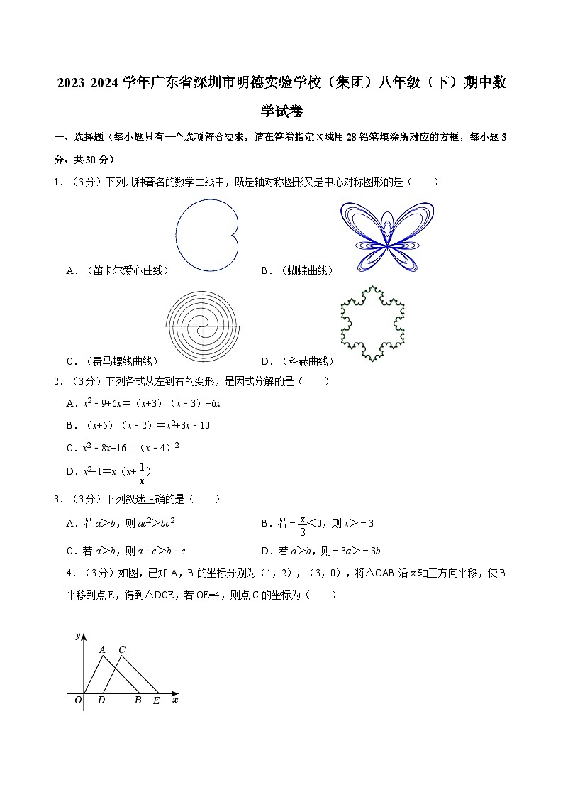 +广东省深圳市明德实验学校（集团）2023-2024学年八年级下学期期中数学试卷第1页