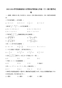 +海南省海口市秀英区等四地2023-2024学年七年级下学期期中数学试卷+