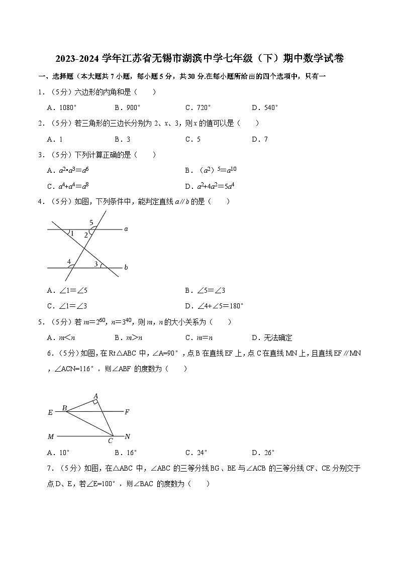 +江苏省无锡市湖滨中学2023-2024学年七年级下学期期中数学试卷第1页