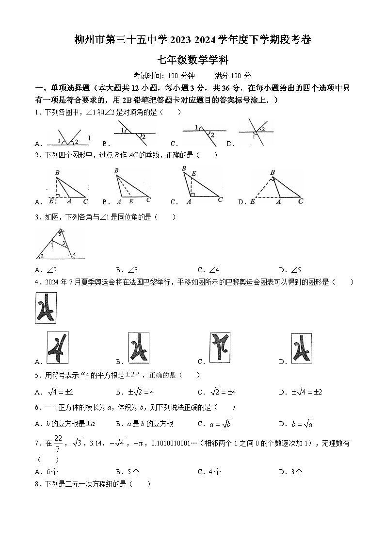 广西壮族自治区柳州市第三十五中学2023-2024学年七年级下学期期中数学试题(无答案)01