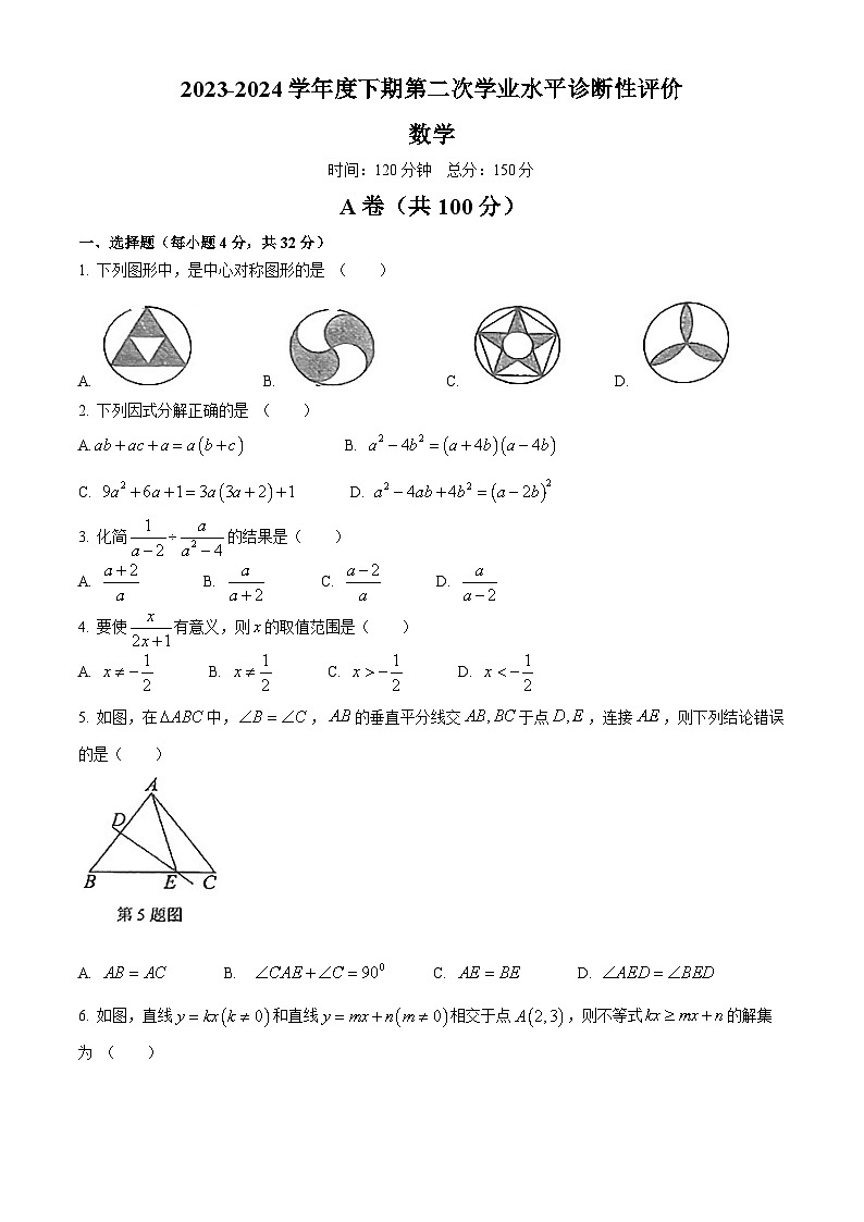 四川省成都市武侯区成都市玉林中学2023-2024学年八年级下学期期中数学试题(无答案)01