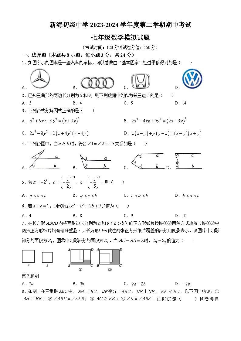 11，江苏省连云港市新海初级中学2023-2024学年七年级下学期期中数学试题(无答案)01