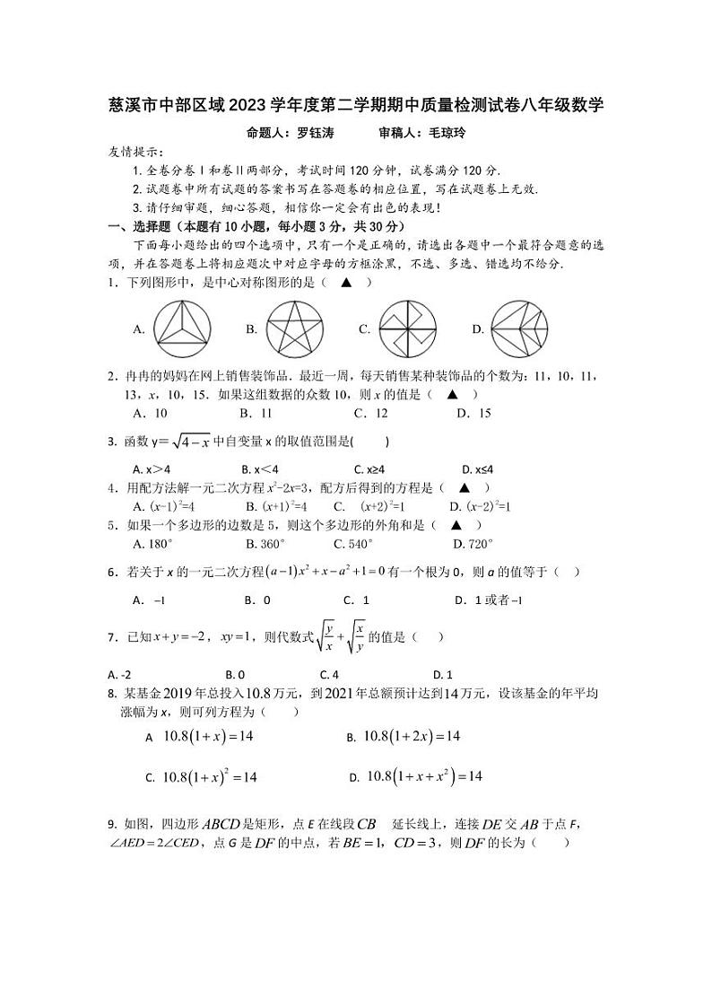12，浙江省宁波市慈溪市中部区域 2023-2024 学年下学期期中质量检测八年级数学试卷第1页