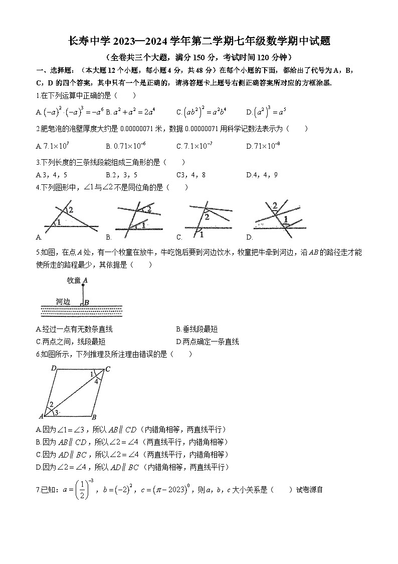 12，重庆市长寿区长寿中学校2023-2024学年七年级下学期期中数学试题(无答案)第1页
