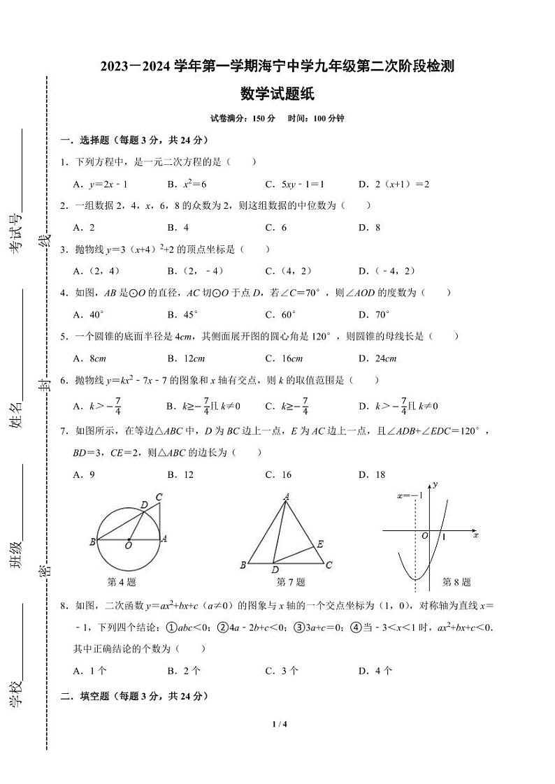 14，江苏省连云港市海宁中学2023-2024学年上学期九年级数学12月月考试卷第1页